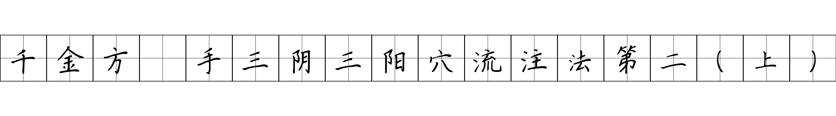 千金方 手三阴三阳穴流注法第二（上）